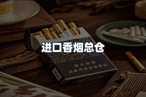 进口香烟总仓